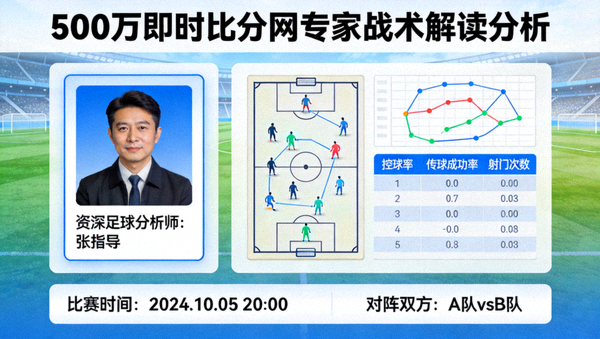 500万即时比分网专家战术解读分析