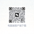 电脑端客户端下载二维码